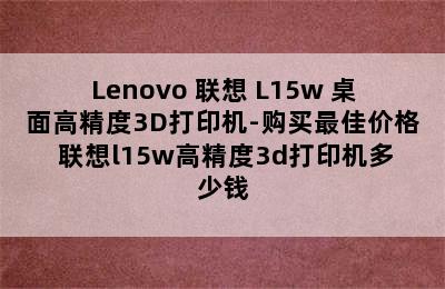 Lenovo 联想 L15w 桌面高精度3D打印机-购买最佳价格 联想l15w高精度3d打印机多少钱